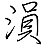 溳: Regelschrift (mit dem Füllfederhalter)