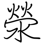 滎: Regelschrift (mit dem Füllfederhalter)