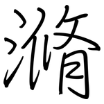 滫: Regelschrift (mit dem Füllfederhalter)