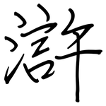 滸: Regelschrift (mit dem Füllfederhalter)