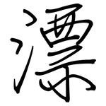 漂: Regelschrift (mit dem Füllfederhalter)