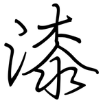 漆: Regelschrift (mit dem Füllfederhalter)