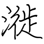 漇: Regelschrift (mit dem Füllfederhalter)