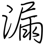 漏: Regelschrift (mit dem Füllfederhalter)