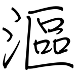 漚: Regelschrift (mit dem Füllfederhalter)