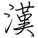 漢: Regelschrift (mit dem Füllfederhalter)