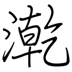 漧: Regelschrift (mit dem Füllfederhalter)