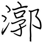 漷: Regelschrift (mit dem Füllfederhalter)