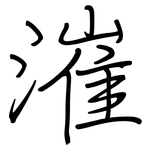 漼: Regelschrift (mit dem Füllfederhalter)