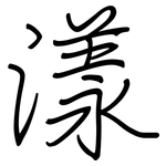 漾: Regelschrift (mit dem Füllfederhalter)