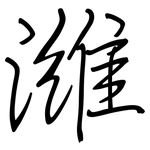 潍: Regelschrift (mit dem Füllfederhalter)