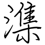 潗: Regelschrift (mit dem Füllfederhalter)