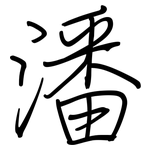 潘: Regelschrift (mit dem Füllfederhalter)