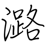 潞: Regelschrift (mit dem Füllfederhalter)