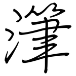 潷: Regelschrift (mit dem Füllfederhalter)