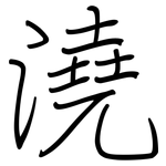 澆: Regelschrift (mit dem Füllfederhalter)