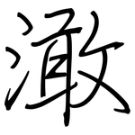 澉: Regelschrift (mit dem Füllfederhalter)