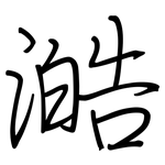 澔: Regelschrift (mit dem Füllfederhalter)