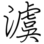 澞: Regelschrift (mit dem Füllfederhalter)