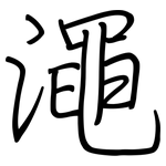 澠: Regelschrift (mit dem Füllfederhalter)
