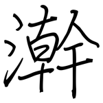 澣: Regelschrift (mit dem Füllfederhalter)