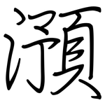 澦: Regelschrift (mit dem Füllfederhalter)