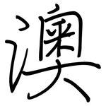 澳: Regelschrift (mit dem Füllfederhalter)