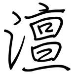 澶: Regelschrift (mit dem Füllfederhalter)