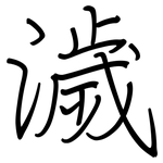 濊: Regelschrift (mit dem Füllfederhalter)