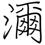 濔: Regelschrift (mit dem Füllfederhalter)