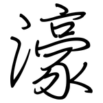 濠: Regelschrift (mit dem Füllfederhalter)