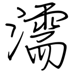 濡: Regelschrift (mit dem Füllfederhalter) 濡: Regelschrift (mit dem Füllfederhalter)