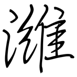 濰: Regelschrift (mit dem Füllfederhalter)