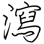 瀉: Regelschrift (mit dem Füllfederhalter)