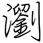 瀏: Regelschrift (mit dem Füllfederhalter)