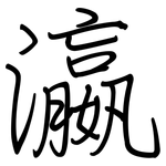 瀛: Regelschrift (mit dem Füllfederhalter)