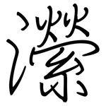 瀠: Regelschrift (mit dem Füllfederhalter)