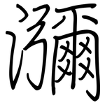 瀰: Regelschrift (mit dem Füllfederhalter)