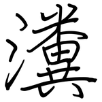 瀵: Regelschrift (mit dem Füllfederhalter)