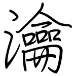 瀹: Regelschrift (mit dem Füllfederhalter)