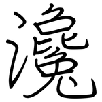 瀺: Regelschrift (mit dem Füllfederhalter)