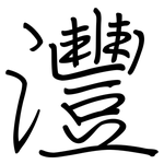 灃: Regelschrift (mit dem Füllfederhalter)