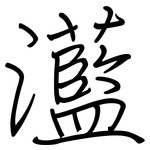 灆: Regelschrift (mit dem Füllfederhalter)