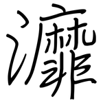 灖: Regelschrift (mit dem Füllfederhalter)