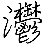 灪: Regelschrift (mit dem Füllfederhalter)