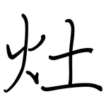 灶: Regelschrift (mit dem Füllfederhalter) 灶: Regelschrift (mit dem Füllfederhalter)
