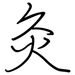 灸: Regelschrift (mit dem Füllfederhalter)