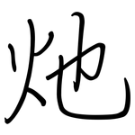 灺: Regelschrift (mit dem Füllfederhalter)