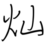 灿: Regelschrift (mit dem Füllfederhalter)