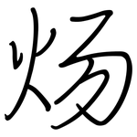 炀: Regelschrift (mit dem Füllfederhalter)